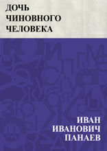 Дочь чиновного человека