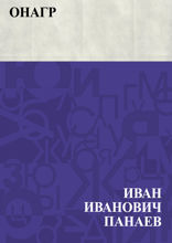 Онагр