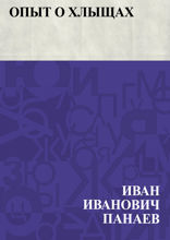 Опыт о хлыщах