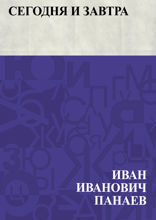 Сегодня и завтра