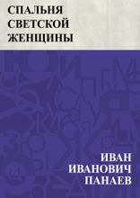 Спальня светской женщины