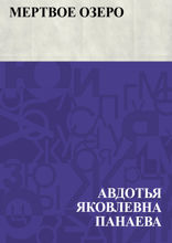 Мертвое озеро