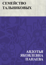Семейство Тальниковых