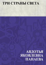 Три страны света