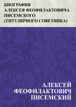 Биография Алексея Феофилактовича Писемского (титулярного советника)