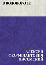 В водовороте