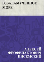 Взбаламученное море