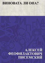 Виновата ли она?