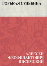 Горькая судьбина