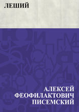 Леший