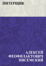 Питерщик