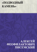 «Подводный камень»