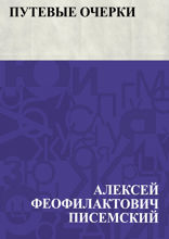 Путевые очерки