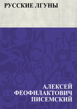 Русские лгуны