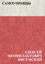 Самоуправцы