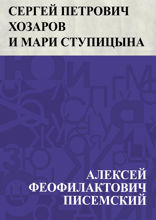 Сергей Петрович Хозаров и Мари Ступицына