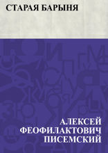 Старая барыня