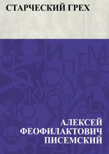 Старческий грех