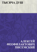 Тысяча душ