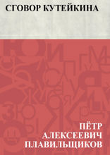 Сговор Кутейкина