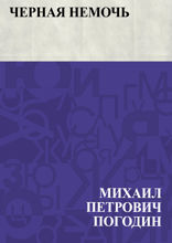 Черная немочь