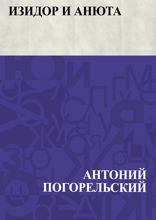 Изидор и Анюта