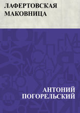 Лафертовская маковница