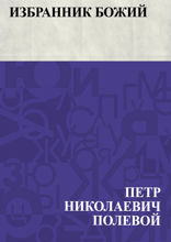 Избранник Божий