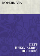 Корень зла