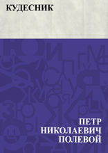 Кудесник