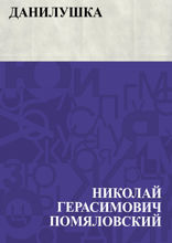Данилушка