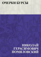 Очерки бурсы