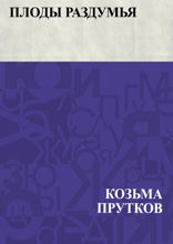 Плоды раздумья