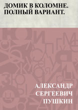 Домик в Коломне