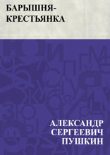Барышня-крестьянка