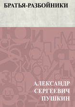 Братья-разбойники