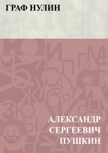 Граф Нулин