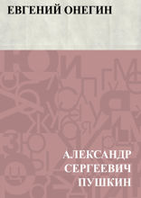 Евгений Онегин