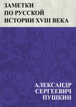 Заметки по Русской истории XVIII века