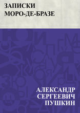 Записки Моро-де-Бразе