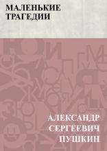 Маленькие трагедии