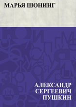 Марья Шонинг