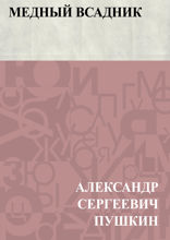 Медный всадник