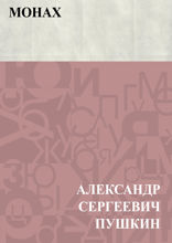 Монах