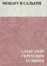 Моцарт и Сальери