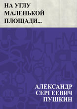 На углу маленькой площади. . .
