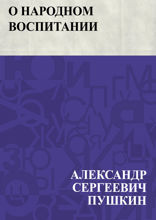 О народном воспитании