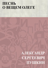 Песнь о вещем Олеге
