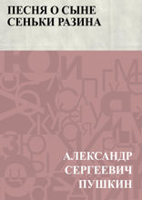 Песня о сыне Сеньки Разина
