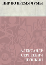 Пир во время чумы